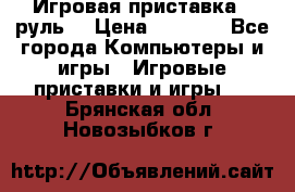 Игровая приставка , руль  › Цена ­ 1 500 - Все города Компьютеры и игры » Игровые приставки и игры   . Брянская обл.,Новозыбков г.